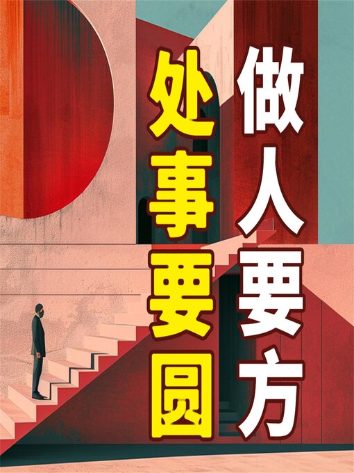 Title details for 做人要方，处事要圆 by 吕叔春 - Available
